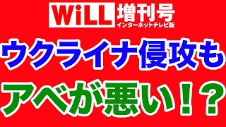 【森羅万象】ウクライナ侵攻まで「アベが悪い」だって？【WiLL増刊号】 [upl. by Early]