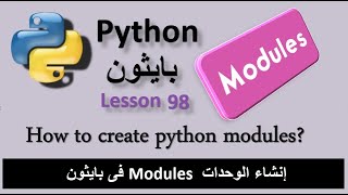 lesson 98 How to create python modules إنشاء الوحدات Modules فى بايثون [upl. by Deron]