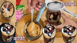 Quick amp Easy Cold Coffee Without Blender छलनी से कॉफ़ी बनाने का आसान तरीका [upl. by Lexa]