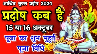 प्रदोष व्रत कब है  Pradosh Vrat Kab Hai  Pradosh October 2024  Pradosh Kab Hai  Pradosh 2024 [upl. by Kra]