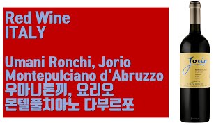 이탈리아 레드 와인  우마니론끼 요리오 몬텔풀치아노 다부르쪼 Umani Ronchi Jorio Montepulciano dAbruzzo 2020 [upl. by Farhi]