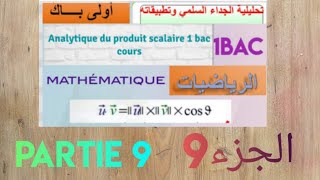 أولى باك علومالحصة9تحليلية الجداء السلمي وتطبيقاته1BACSSéance9analytique du produit scalaire [upl. by Niawd]