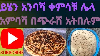 ይህን አንባሻ ቀምሳቹ ሌላ አምባሻ አትበሉም ።Anbasha aserar [upl. by Ahsap]