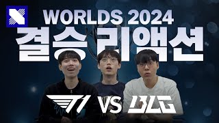 WORLDS 2024 리액션  결승전  T1 vs BLG [upl. by Oilicec604]