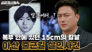 🕵‍♂4회 요약  아산 출근길 살인사건  ‘말총머리’의 범인을 찾아라 용감한형사들4 매주 금 밤 9시 50분 본방송 [upl. by Neruat]