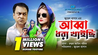 Abba Dhora Khayechi  আব্বা ধরা খাইছি  Mir Sabbir  Mithila  Juel Hasan  New Natok 2021 [upl. by Holli]