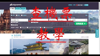 自己網上查機票訂機票教學：基礎篇 skyscanner [upl. by Nitin]