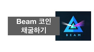 Beam 채굴하기 How to mine BEAM coin [upl. by Nylissej]