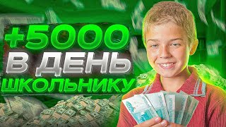 КАК ЗАРАБОТАТЬ ШКОЛЬНИКУ [upl. by Ataymik]