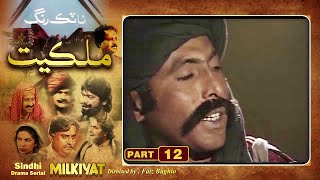 Ptv Sindhi Drama Serial quot MILKIYAT quot  HD   PART 12  Artistic Sindh [upl. by Koenig]