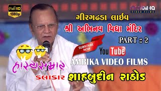 Shahbudin Rathod  શહાબુદ્દીન રાઠોડ  live gir gadhada  Abhinav vidhyamandir  part 2 [upl. by Ydnew724]