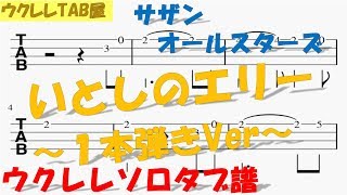 いとしのエリー ウクレレソロタブ譜 １本弾きVer [upl. by Appleby]