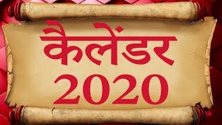 2020 Calendar  कैलेंडर 2020  संपूर्ण व्रत  त्योहार  छुट्टियां 2020 [upl. by Ttreve]