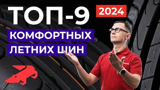 ТОП комфортных летних шин 2024 в размере 2055516 [upl. by Adlemi]