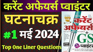 Current Affairs 2024  करेंट अफेयर्स 2024 7 घटनाचक्र करेंट अफेयर्स Complete Current Affairs 2024 [upl. by Balkin842]