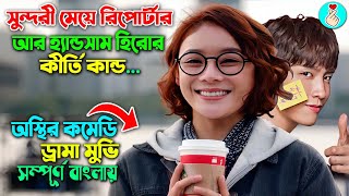 সুন্দরী মেয়ে রিপোর্টার আর হ্যান্ডসাম হিরোর কীর্তি কান্ড  korean movie explain in bangla dubbed [upl. by Critta]