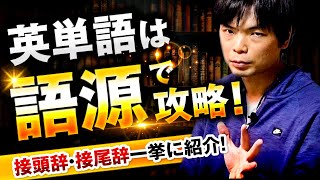 語源で英単語を攻略せよ！【接尾辞・接頭辞を深掘り解説】 [upl. by Inad]