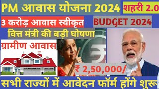 PM awas yojana new update 20242025। Pm awas yojana gramin apply 2024।Pradhanmantri awas yojana 2024 [upl. by Oslec]