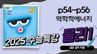 수능특강물리1문제풀이 P54P56 [upl. by Philan356]