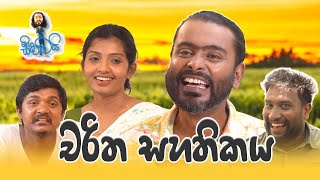 චරිත සහතිකය  Charitha Sahathikaya  Sikamai  සිකාමයි [upl. by Ylicis]