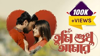 Tumi Shudhu Amar  তুমি শুধু আমার  Valentines Natok  Sabbir Arnob  Mahima  Bangla New Natok [upl. by Grata]