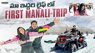 మా ఇద్దరి లైఫ్ లో First Manali Trip  Travel Vlog  Akhil Jackson  Tamada Media [upl. by Carlota]