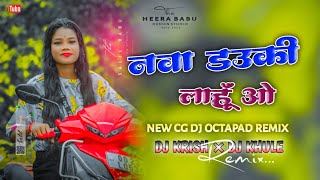 Nava Dauki Lahu 🎧🎧Cg Song Octapad Dj Remix New Tabahi Octapad Remix Trending Cg Song Dj Heera [upl. by Valaria]