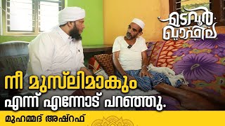 നീ മുസ്ലിമാകും എന്ന് എന്നോട് പറഞ്ഞു  മുഹമ്മദ് അഷ്‌റഫ് [upl. by Velasco]