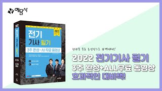 예문사 2022 전기기사 3주 완성  ALL 무료 동영상 북트레일러 [upl. by Anned]