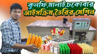 আইসক্রিম তৈরির সমস্ত মেশিন পাইকারি দামে  Business ideas in BD  Stick Ice Cream Making Machine [upl. by Deerc]