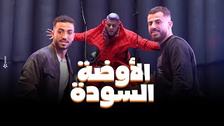 شوف اللى حصل لـ محمود الونش ومحمد عبد المنعم فى الاوضة السودة في رامز جاب من الاخر [upl. by Anemix]