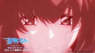 「蒼穹のファフナー THE BEYOND」第十話、第十一話、第十二話 第二弾PV [upl. by Rodmun]