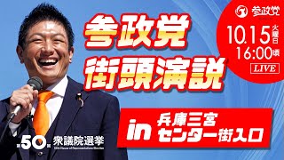 【参政党Live】参政党 街頭演説 in 兵庫三宮センター街入口 令和6年10月15日（火）16：00頃 [upl. by Ede]