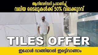 ആനിവേഴ്സറി ഓഫർ വലിയ ടൈലുകൾ പകുതിവിലയ്ക്ക് Tiles offer price in Kerala Suneer media [upl. by Rick]