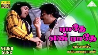 ராதே என் ராதே HD Video Song  ஜப்பானில் கல்யாணராமன்  கமல்ஹாசன்  ராதா  இளையராஜா [upl. by Innavoij]