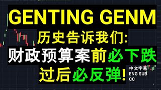 GENTING GENM 历史告诉我们财政预算案前必下跌过后必反弹 CC ENG 中英文字幕］ [upl. by Nogras713]