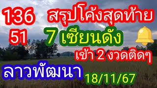 ลาวพัฒนา 13651 สรุปโค้งสุดท้าย 7 เซียนดัง เข้า 2 งวดติดๆ 181167มาดามคํานวณChanel [upl. by Gretchen701]