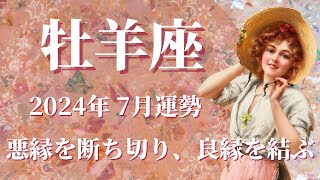 【おひつじ座】2024年7月運勢 悪縁を断ち、良縁を結ぶ💌自己成長、人間関係の新陳代謝、応援してくれる人を大切に🌈癒しの時間、あたたかい居場所が見つかるとき✨【牡羊座 ７月】【タロット】 [upl. by Eyllom]