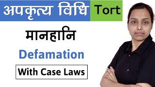 मानहानि  Defamation tort law in hindi  with case laws [upl. by Idoc]