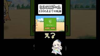 「しかのこゲーム 」2200点までの軌跡 shorts vtuber [upl. by Athiste]