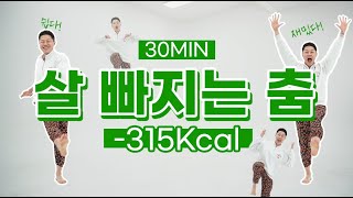 한달만에 10kg 빠지는 다이어트 댄스 feat 315 칼로리 태우기 [upl. by Perpetua974]