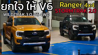 ลดพิเศษ FORD RANGER WILDTRAK 30 V6 4WD และ STORMTRAK 20 10AT 4X4 [upl. by Arrio]