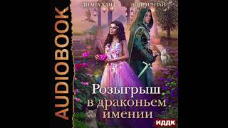 2004382 Аудиокнига Хант Диана Пай Эйприл quotДраконий Переполох Розыгрыш в Драконьем именииquot [upl. by Nyasuh]