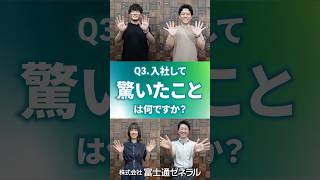 【就活生必見】入社して「驚いたこと」は？入社1年目に聞く一問一答 3｜富士通ゼネラル [upl. by Trudi]