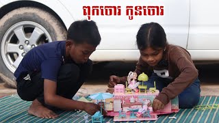 ពុកចោរ កូនចោរ By Cocomo [upl. by Ronacin]