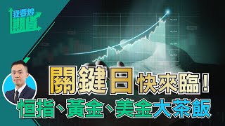 關鍵日快來臨！恆指、黃金、美金大茶飯【Live 我要炒期貨】2024611 恒指 黃金 交易心態 [upl. by Lavicrep]