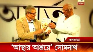 Amartya Sen released former Lok Sabha Speaker Somnath Chatterjees book Asthar Asroye [upl. by Gene]