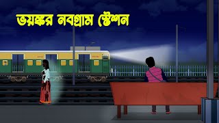 ভয়ঙ্কর নবগ্রাম স্টেশন l Bhoyonkor Nobogram Station l Bangla Bhuter Golpo [upl. by Eniamahs]