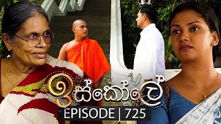 Iskole ඉස්කෝලේ  Episode 725  19th December 2023 [upl. by Ltihcox]