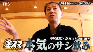 『金スマ』811金 特別編！中居＆トニセン出会って35年以上！初の本音サシ飲み【TBS】 [upl. by Aramac]